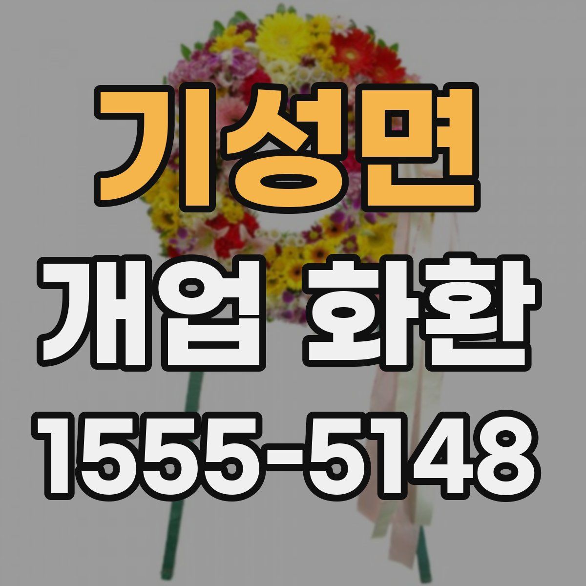 기성면 개업 화환
