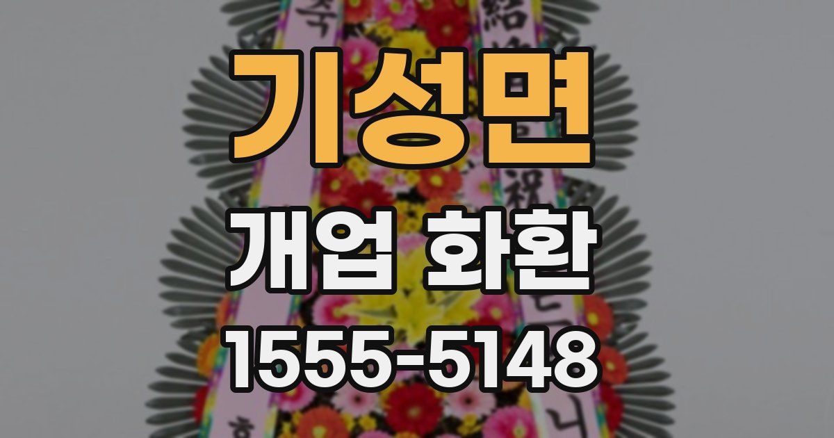 기성면 개업 화환