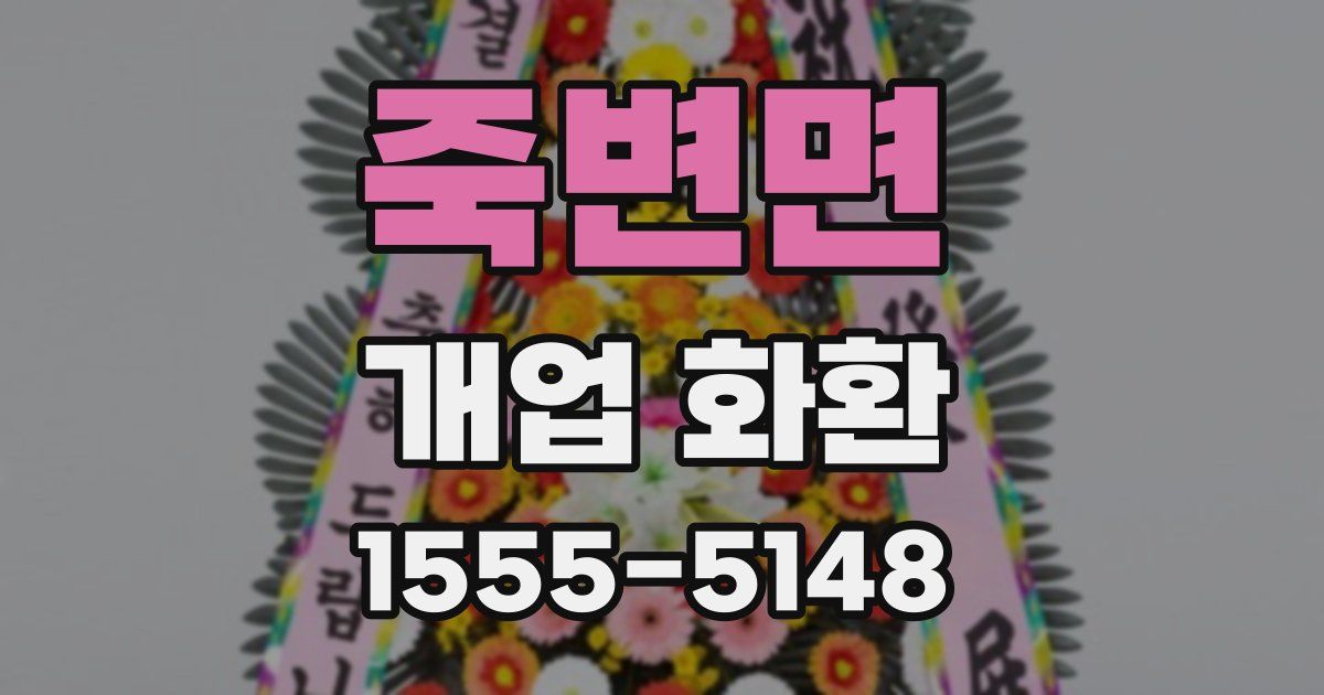 죽변면 개업 화환