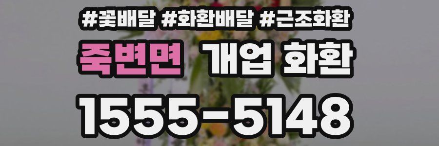죽변면 개업 화환