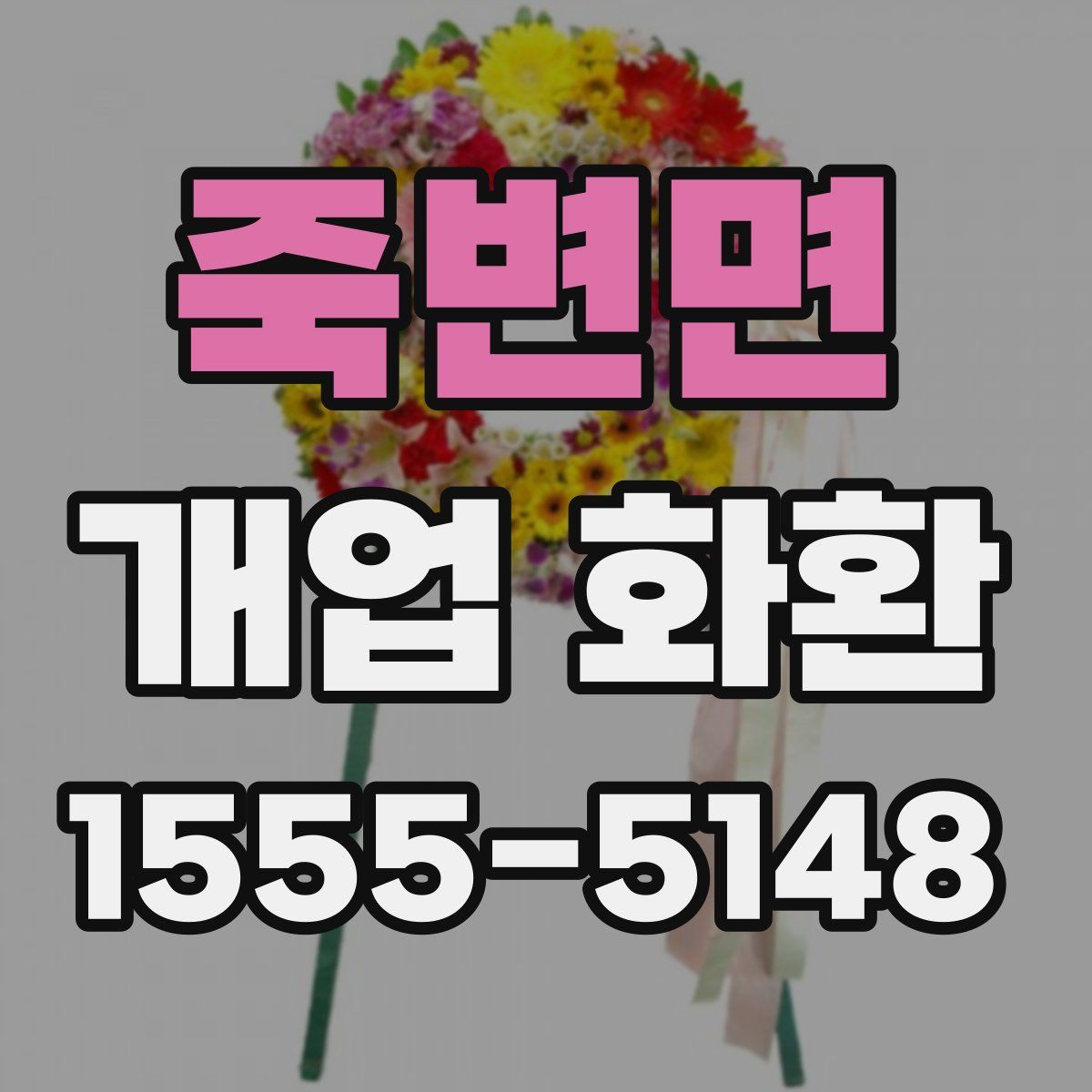 죽변면 개업 화환
