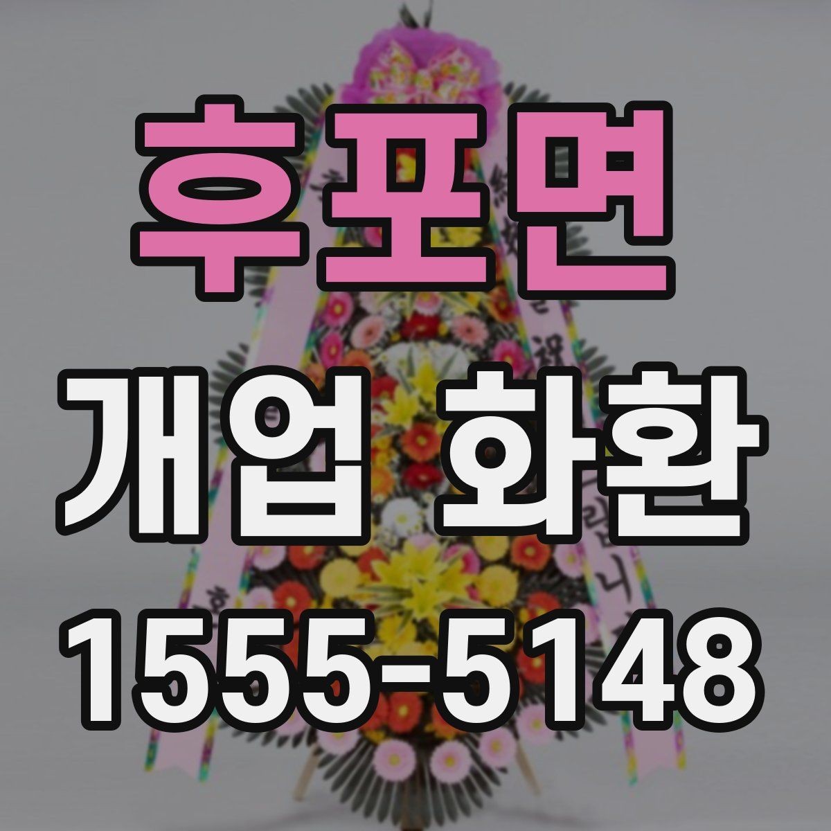 후포면 개업 화환 실수 없는 문구 입력 방법