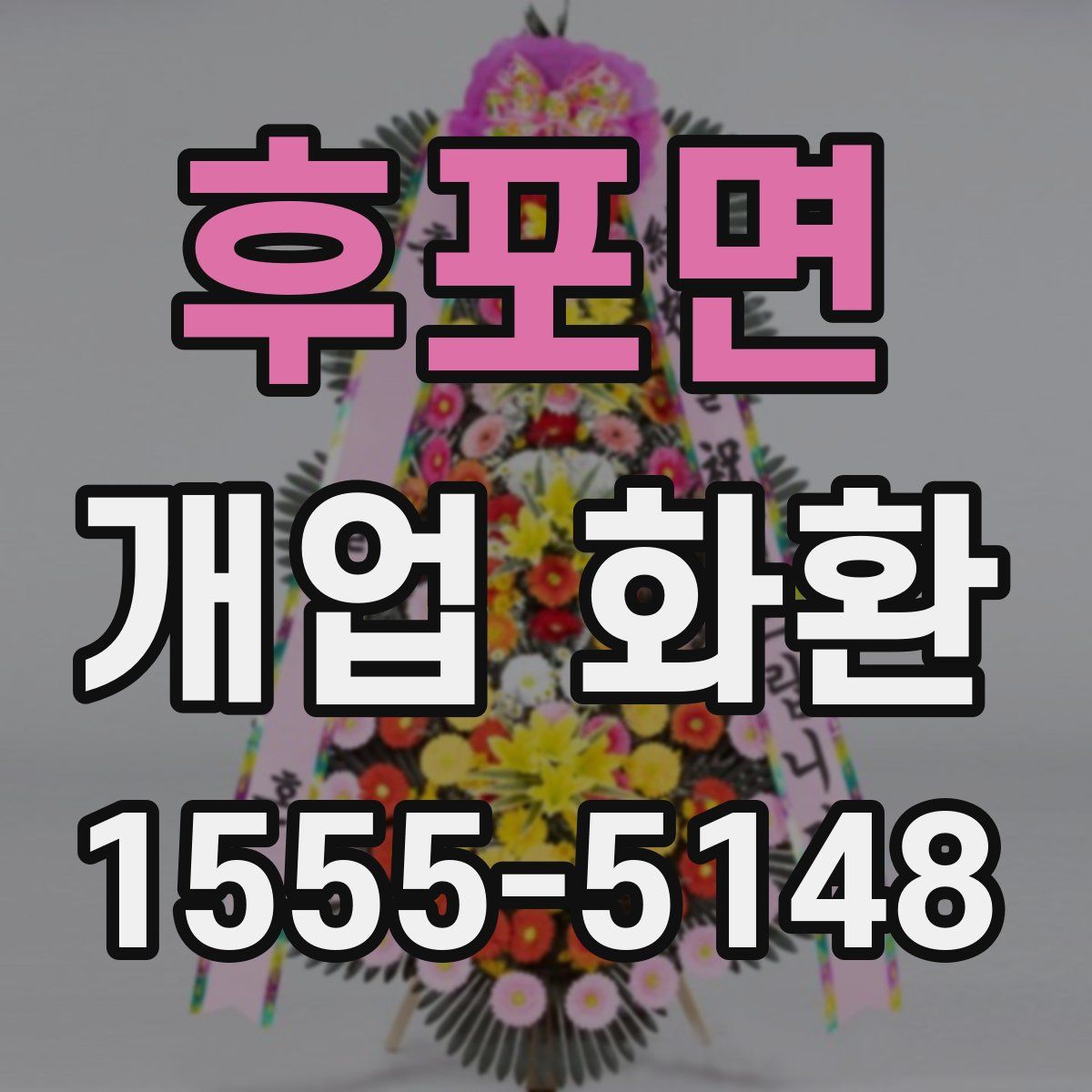 후포면 개업 화환