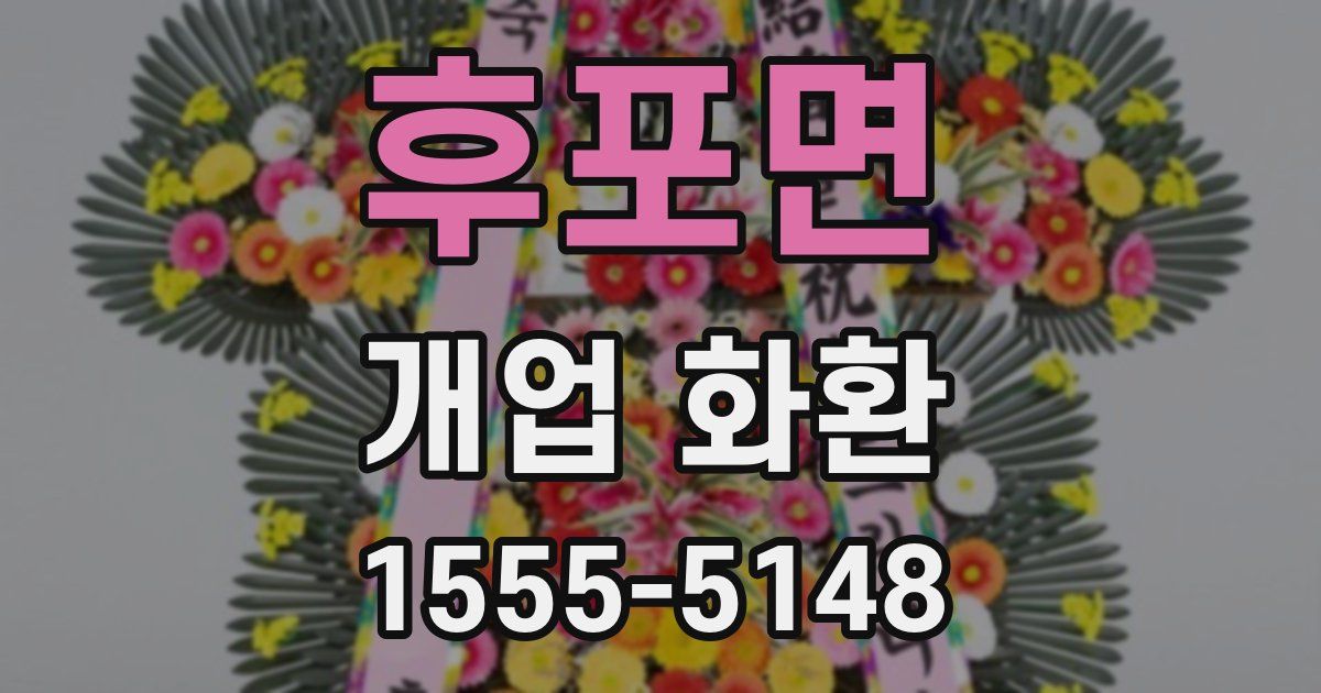 후포면 개업 화환