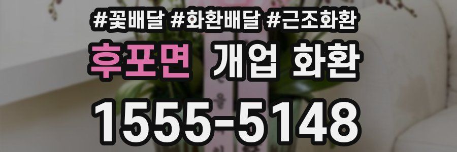후포면 개업 화환