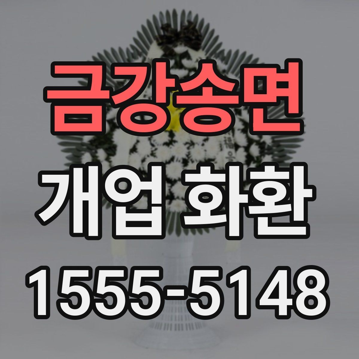 금강송면 개업 화환 기본형과 고급형 차이 알아보기