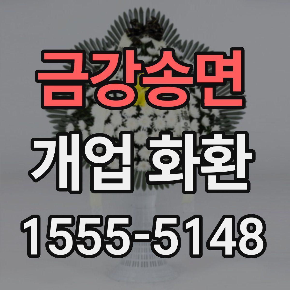금강송면 개업 화환
