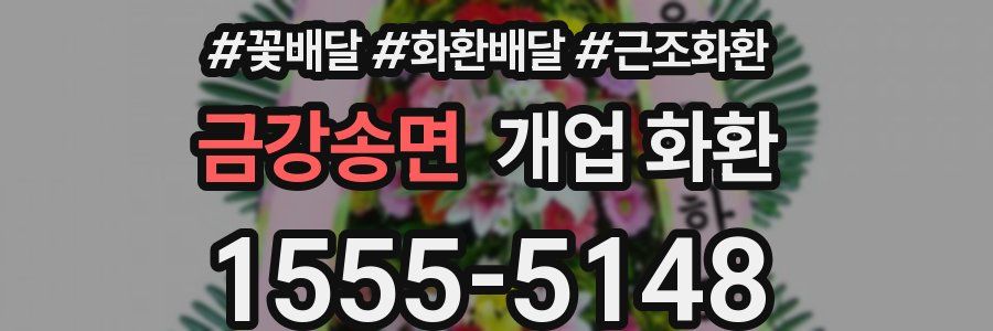 금강송면 개업 화환
