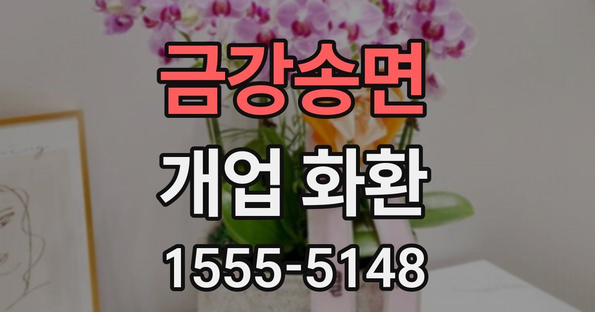 금강송면 개업 화환