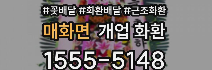 매화면 개업 화환