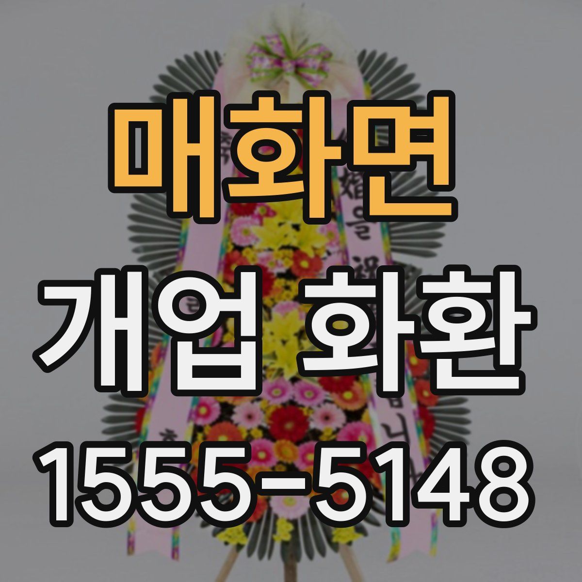매화면 개업 화환