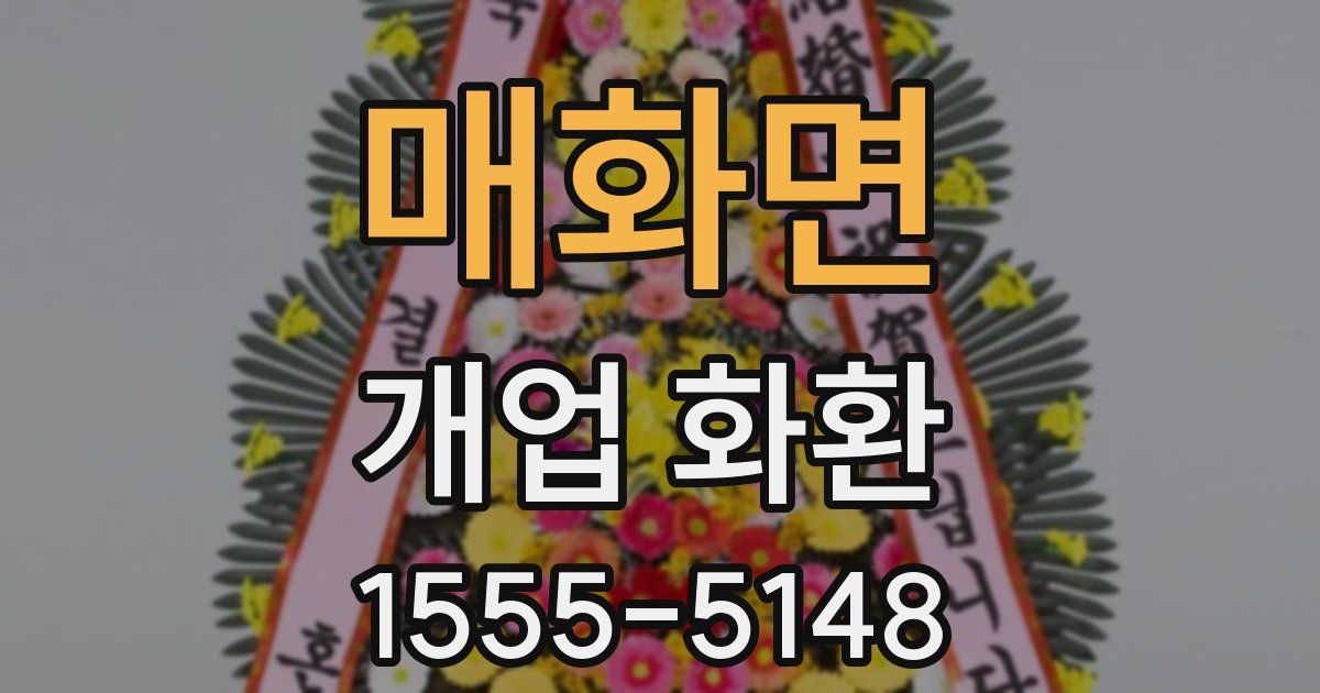 매화면 개업 화환