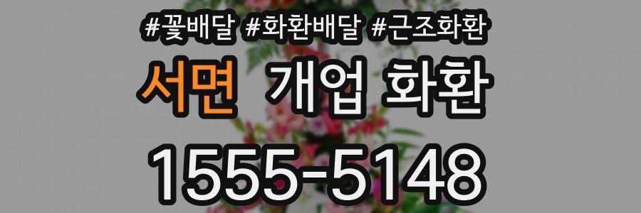 서면 개업 화환
