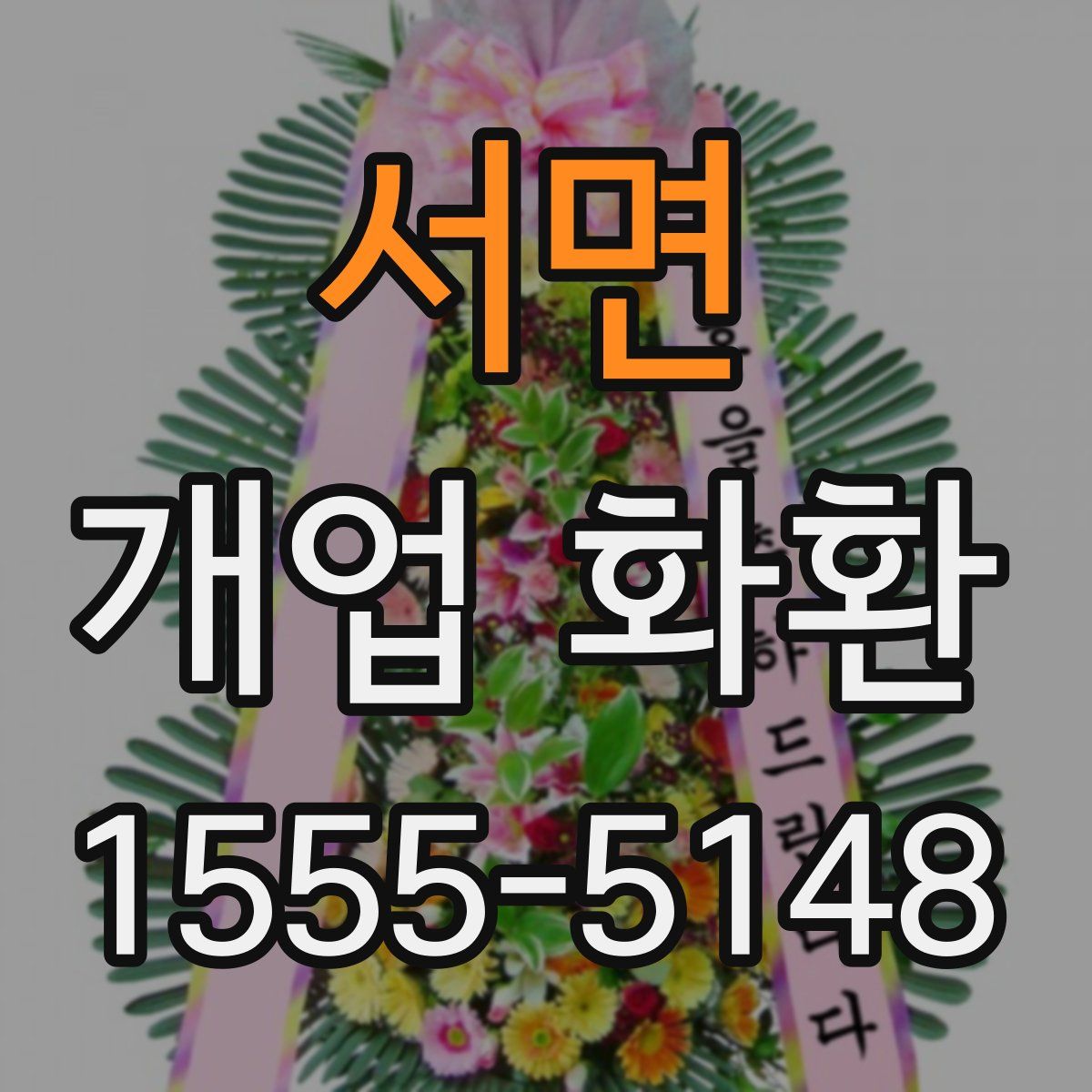 서면 개업 화환