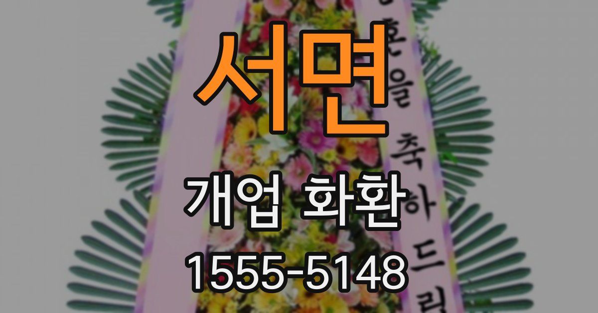 서면 개업 화환