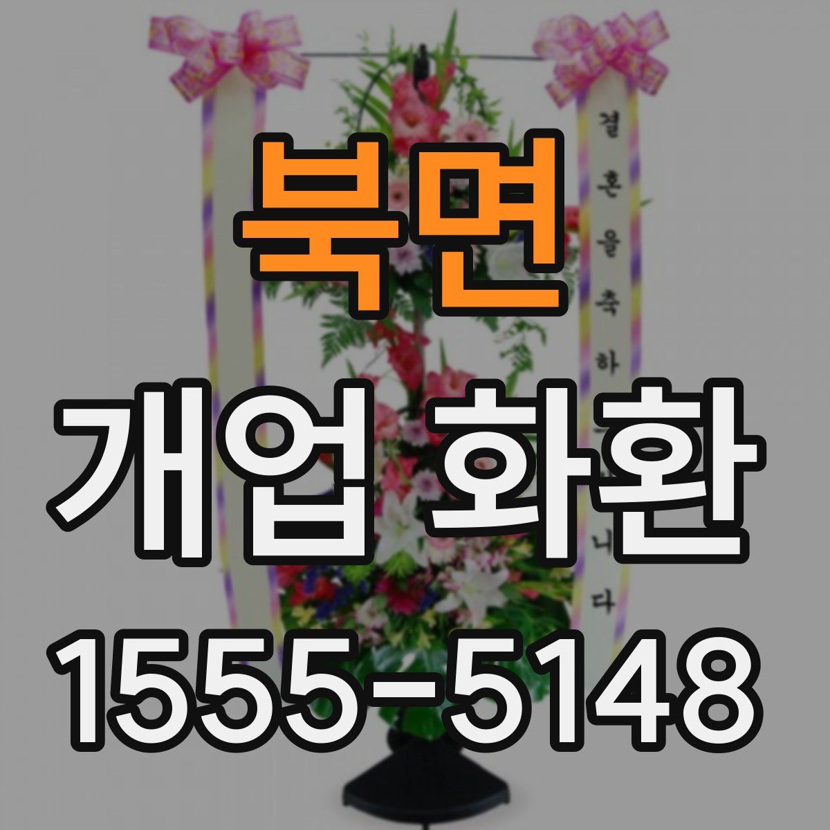 북면 개업 화환
