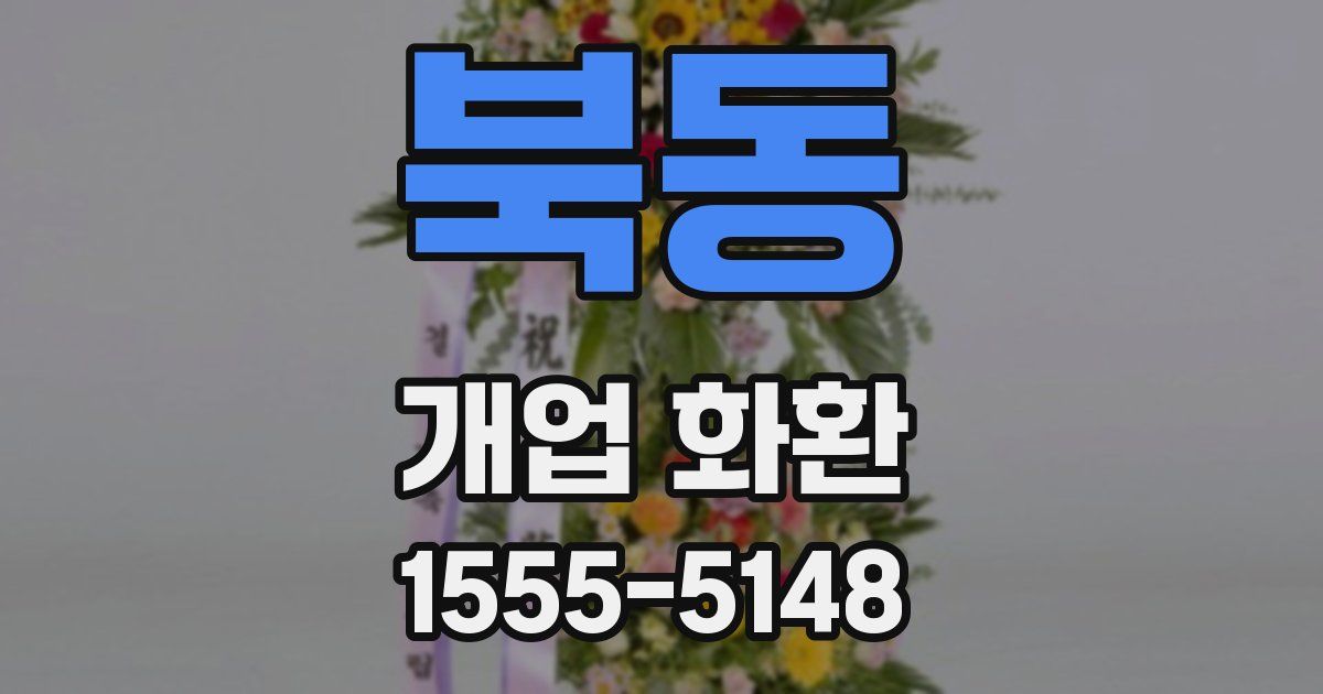북동 개업 화환