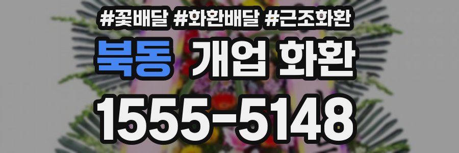 북동 개업 화환