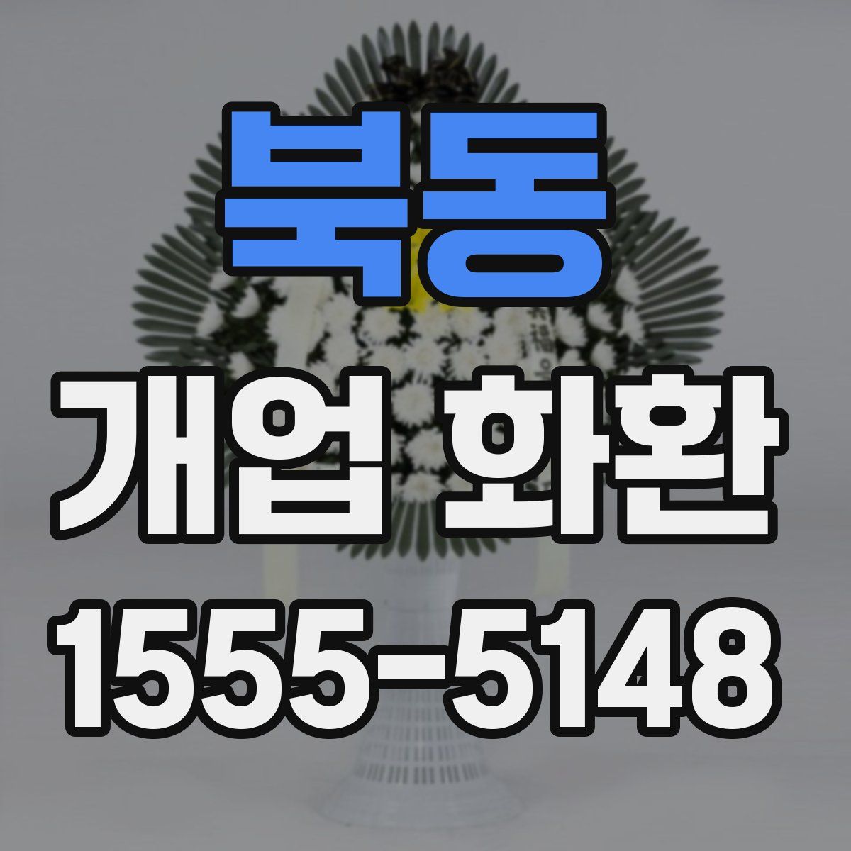 북동 개업 화환