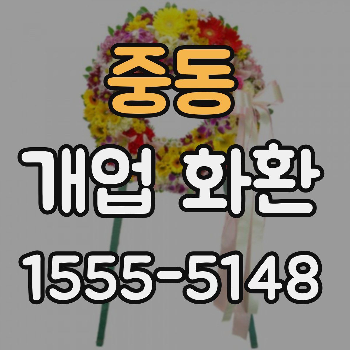 중동 개업 화환