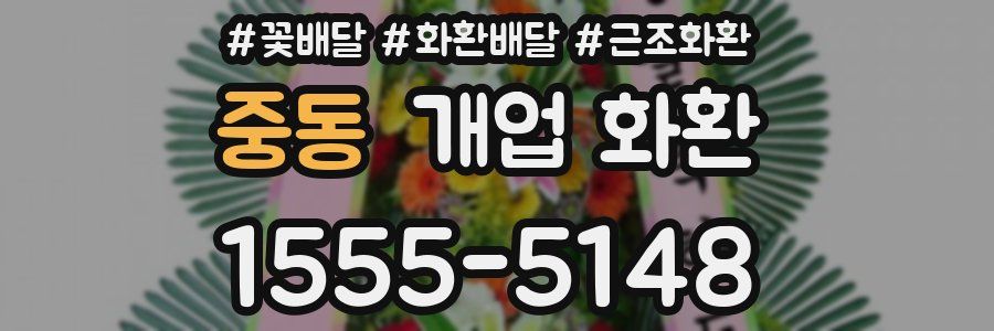 중동 개업 화환