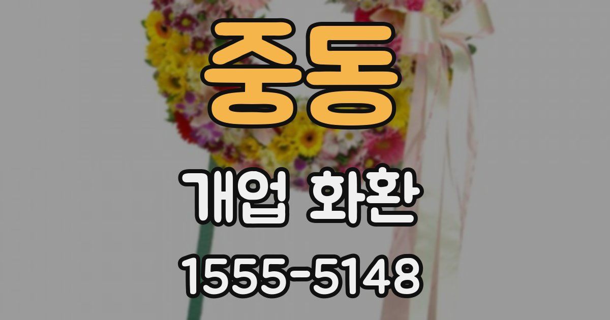 중동 개업 화환