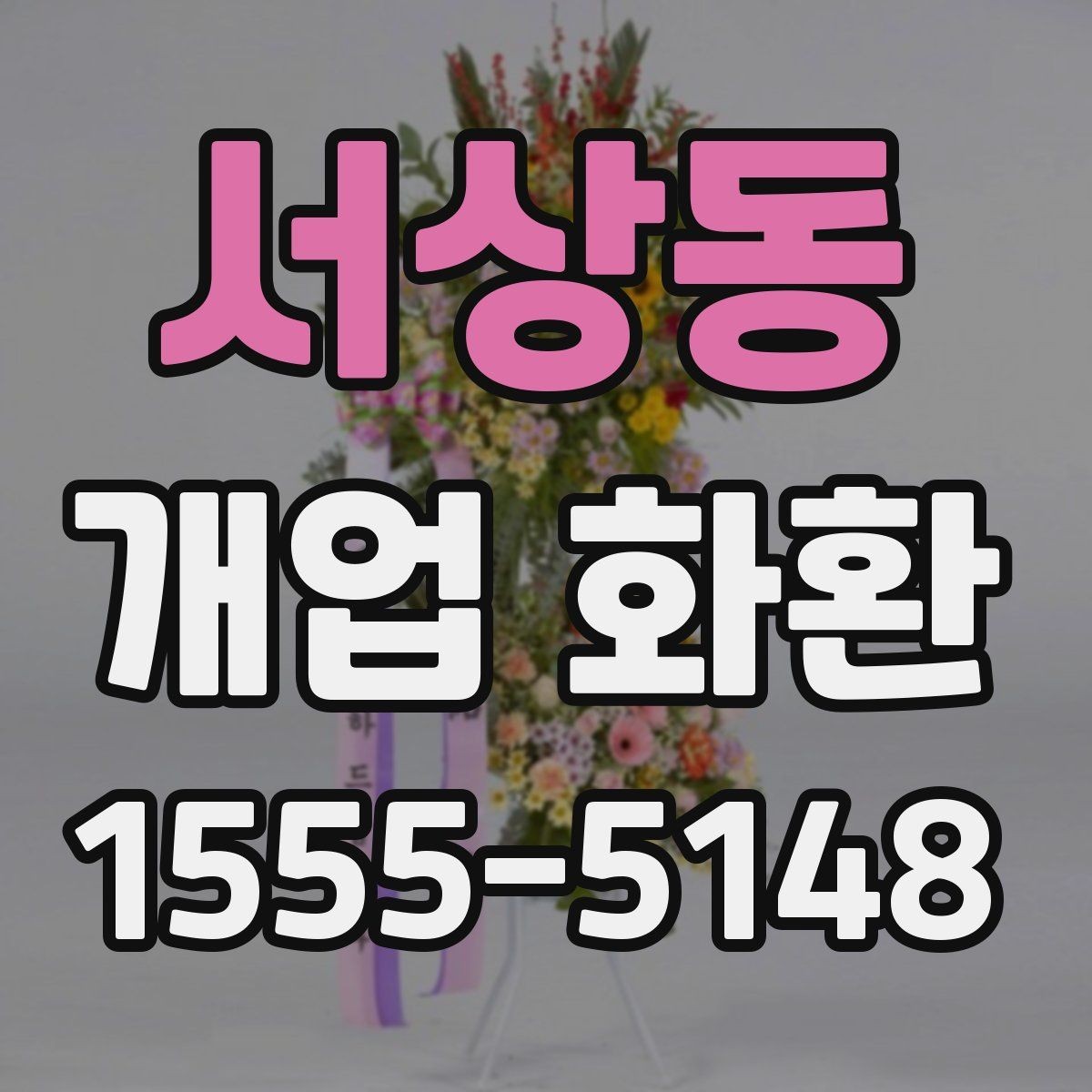 서상동 개업 화환 실수 없는 문구 입력 방법