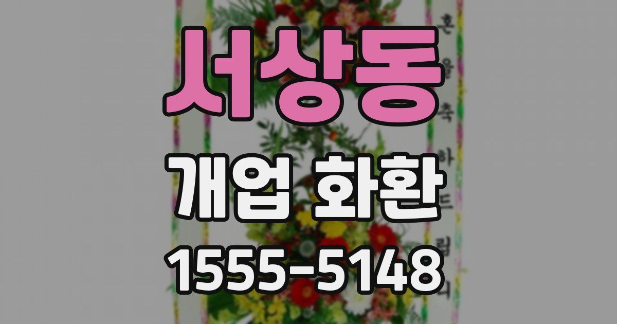 서상동 개업 화환