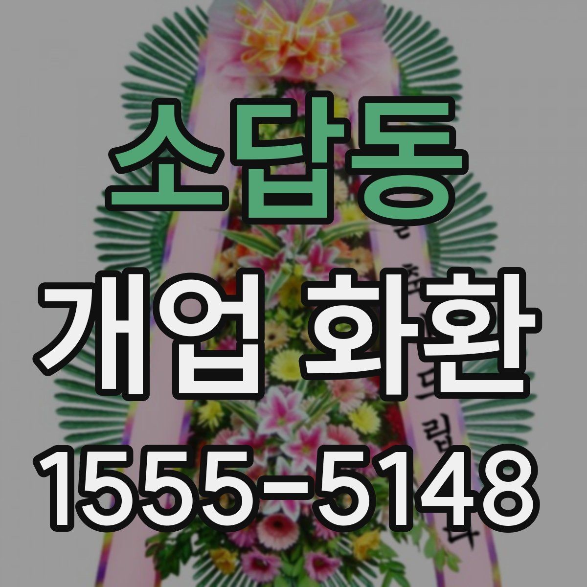 소답동 개업 화환 주문 시 자주 묻는 내용 정리