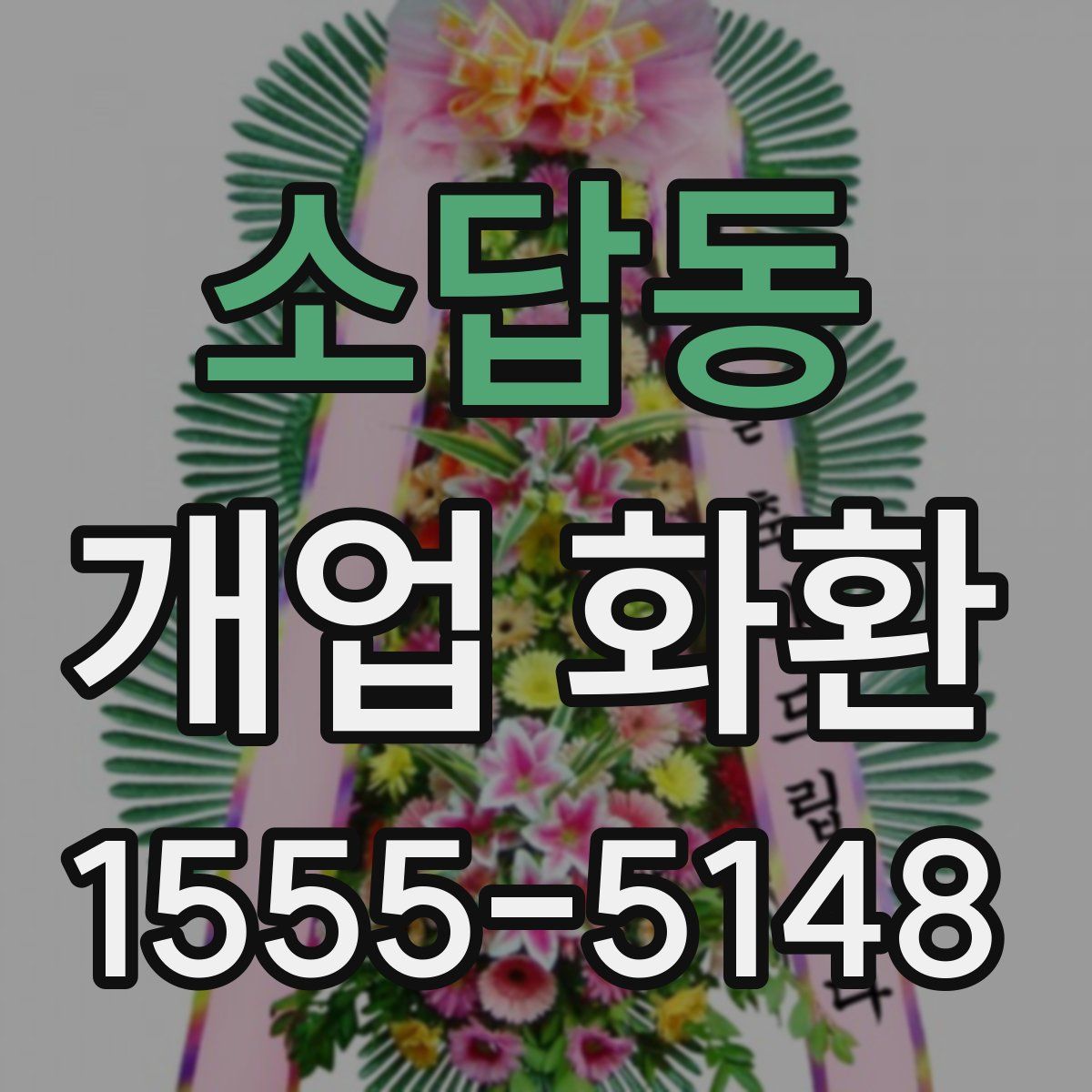 소답동 개업 화환