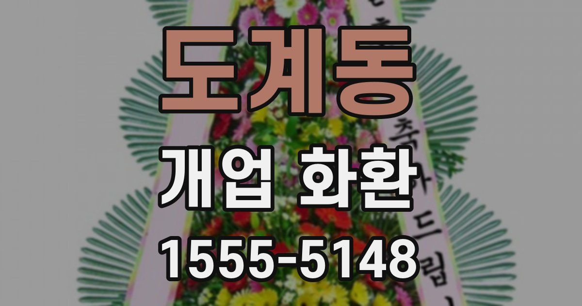 도계동 개업 화환