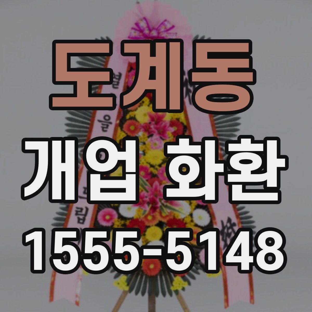 도계동 개업 화환