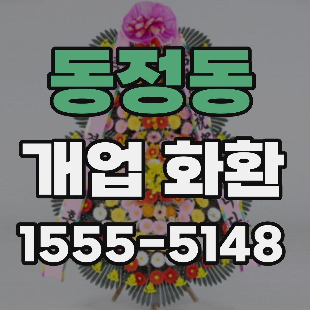동정동 개업 화환 고급형과 일반형의 차이