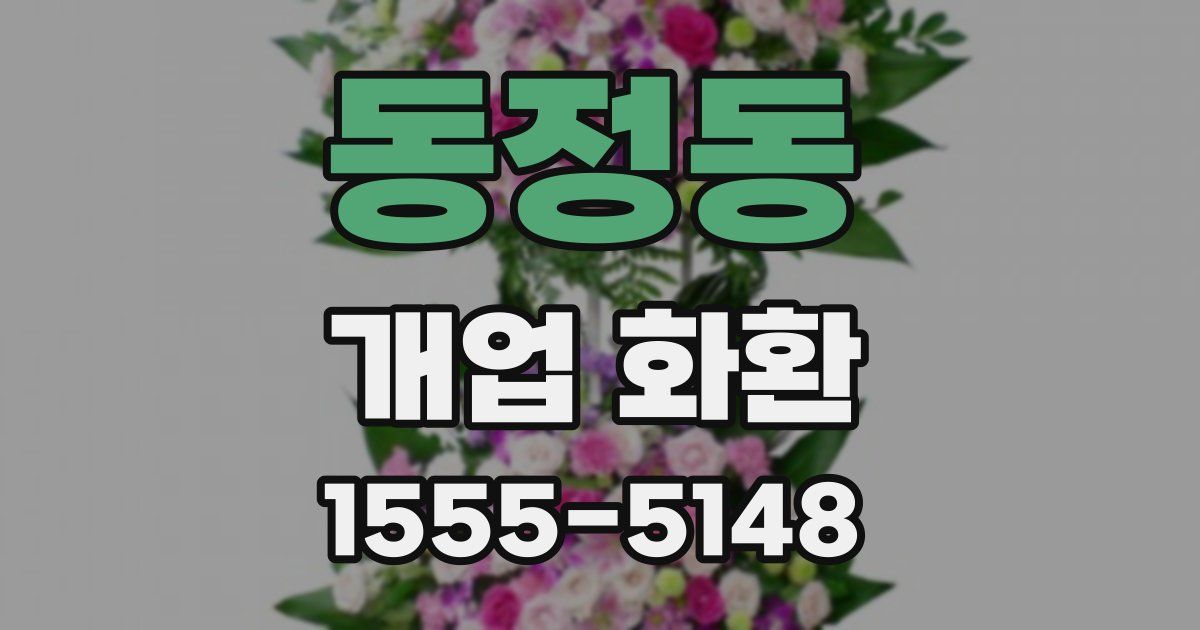 동정동 개업 화환