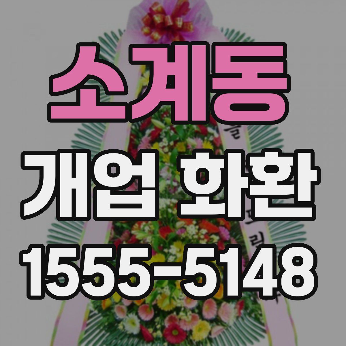 소계동 개업 화환