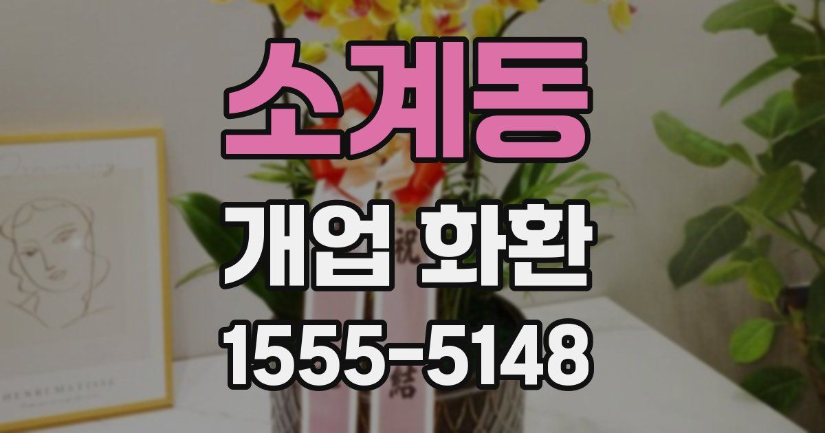 소계동 개업 화환