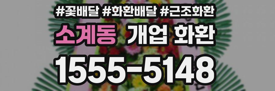소계동 개업 화환