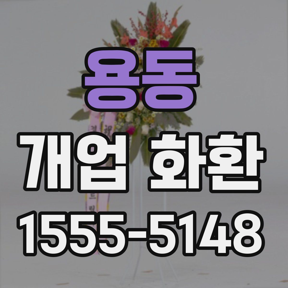 용동 개업 화환