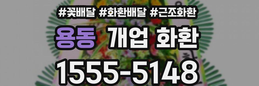용동 개업 화환