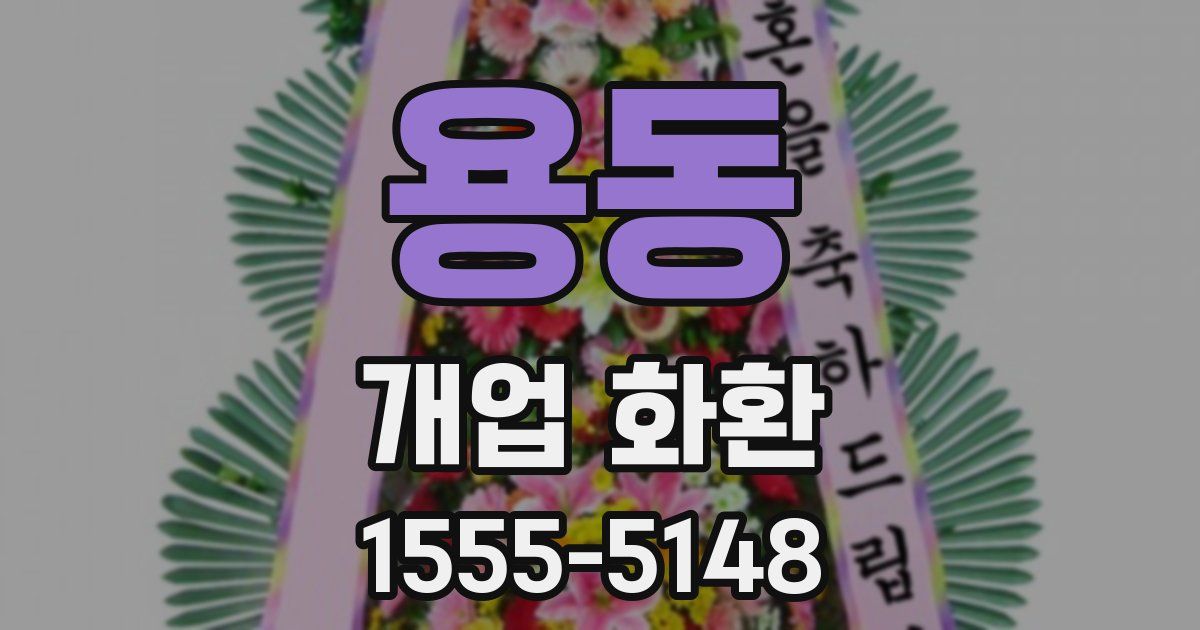 용동 개업 화환