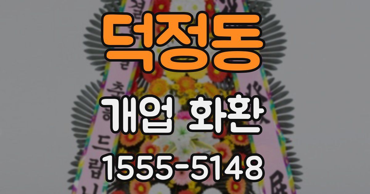 덕정동 개업 화환