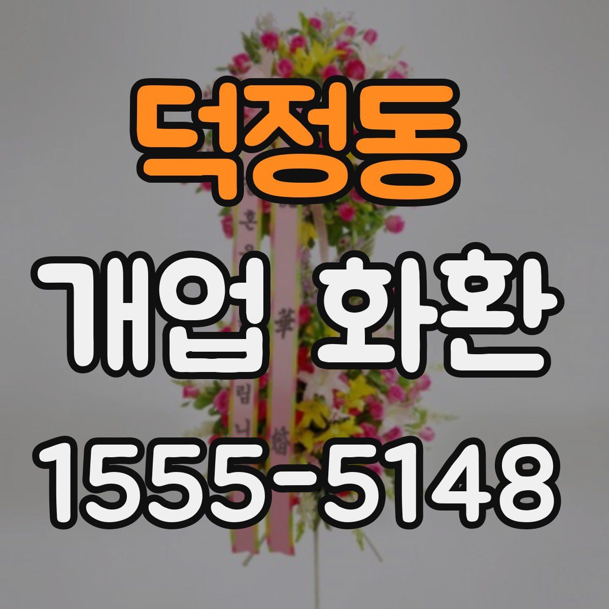 덕정동 개업 화환