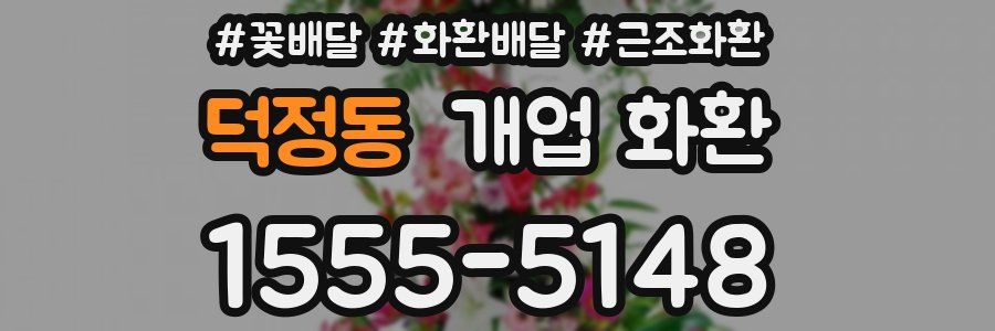 덕정동 개업 화환
