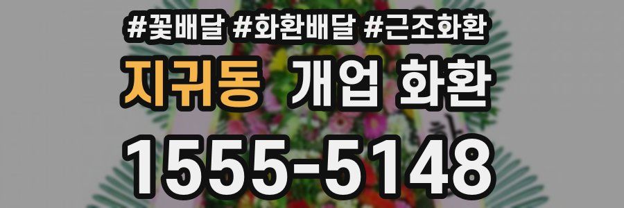 지귀동 개업 화환