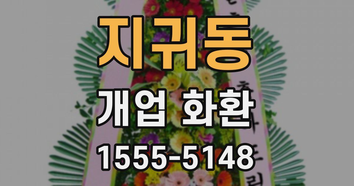 지귀동 개업 화환