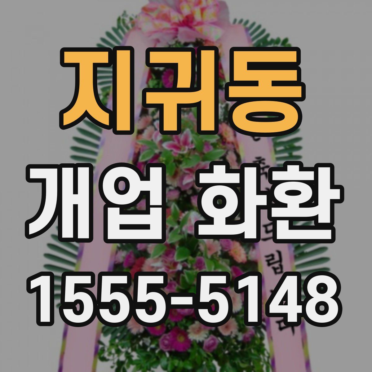 지귀동 개업 화환