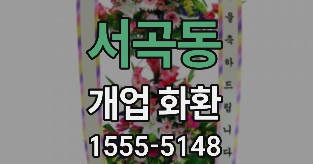 서곡동 개업 화환