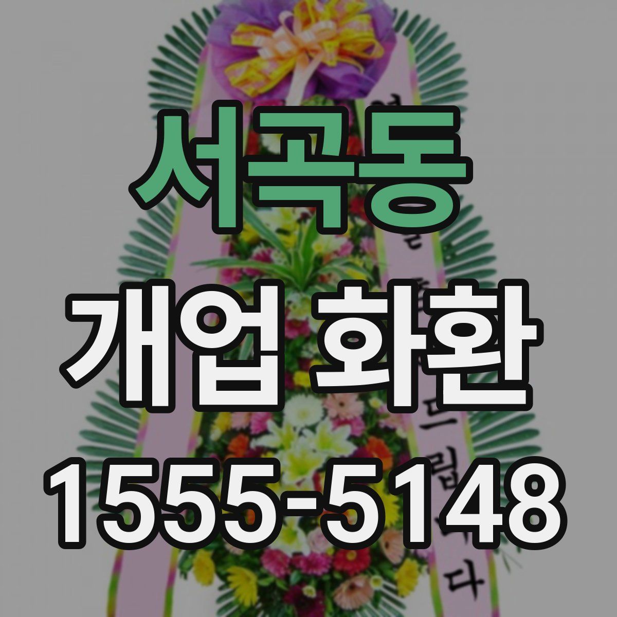 서곡동 개업 화환