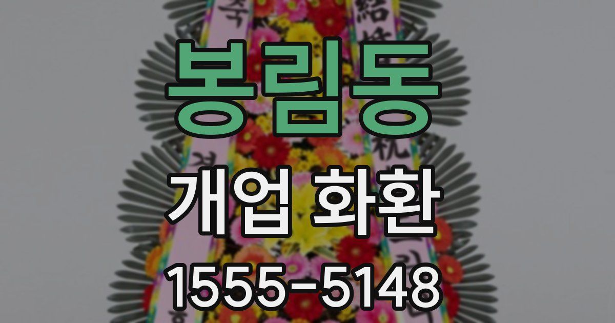 봉림동 개업 화환