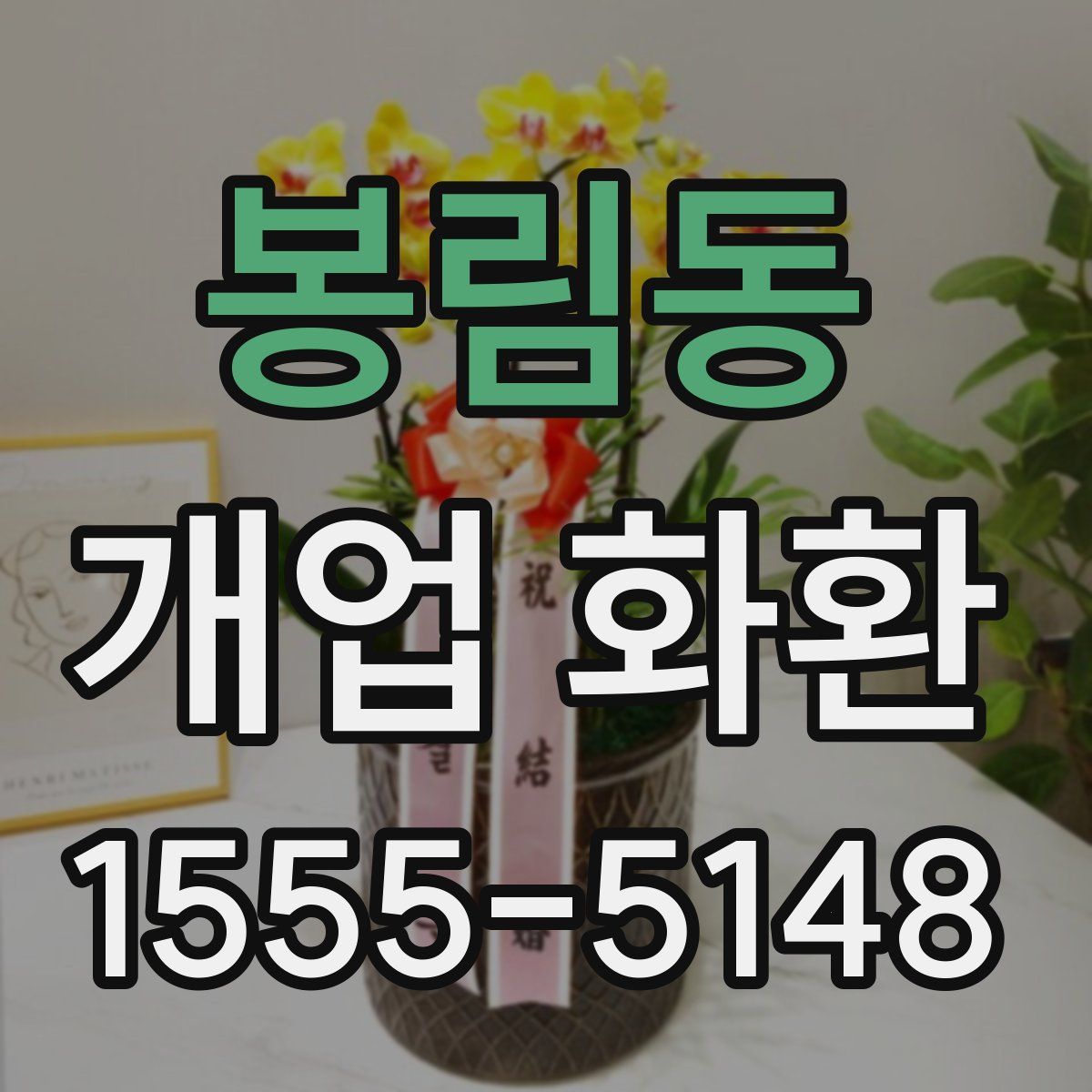 봉림동 개업 화환